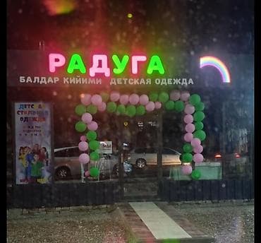 РАДУГА —рекламное вывеска сатылат магазин ачып кайра жаап салдык, жаны