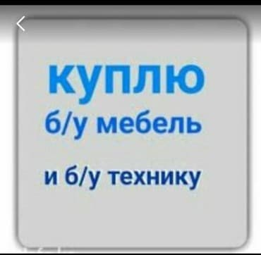 Куплю б/у мебель шкафы кровати посуды кавер полосы