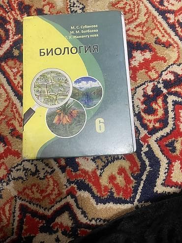 solutions third edition: Учебник: Биология. 6 класс Авторы: М. С. Субанова, М. М. Ботбаева, Г — 1