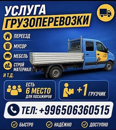 Заказать Мерседес грузовой спринтер, Переезд