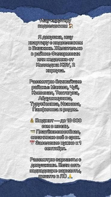 сдаю дом посуточно: Ищу квартиру с подселением в Бишкеке. Предпочтительно район — 1