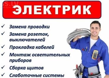 Электрик. Больше 6 лет опыта