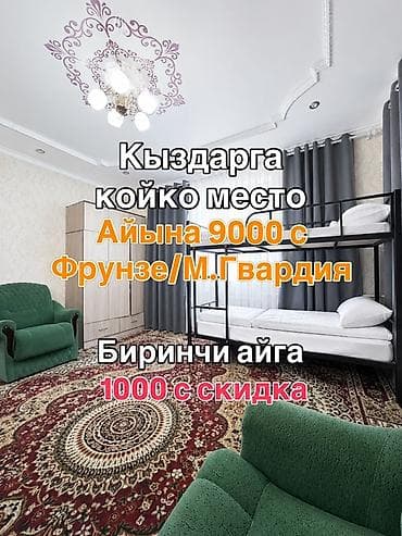 Койко-места для девушек в районе Фрунзе/М.Гвардия. - Стоимость: 9000