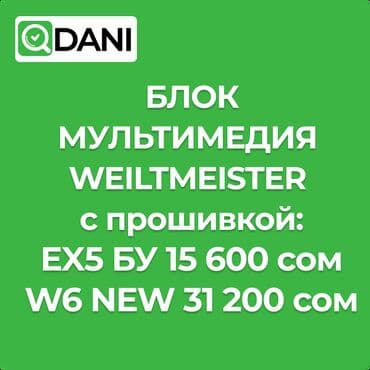 Блок мультимедия weiltmeister w6 ex5 с прошивкой: ex5 бу 15 600 сом at lalafo.kg Блок мультимедия weiltmeister w6 ex5 с прошивкой: ex5 бу 15 600 сом