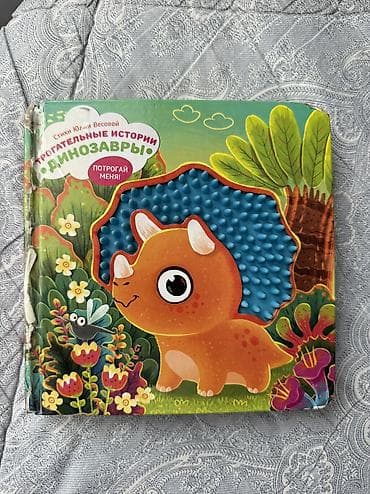 толкатель: Тактильная книга. Брала за 800, продам за 300 — 1