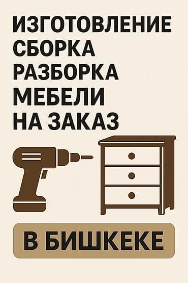 Изготовление, сборка, разборка мебели на заказ Изготовление мебели