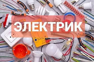 Электрик | Электромонтажные работы Больше 6 лет опыта