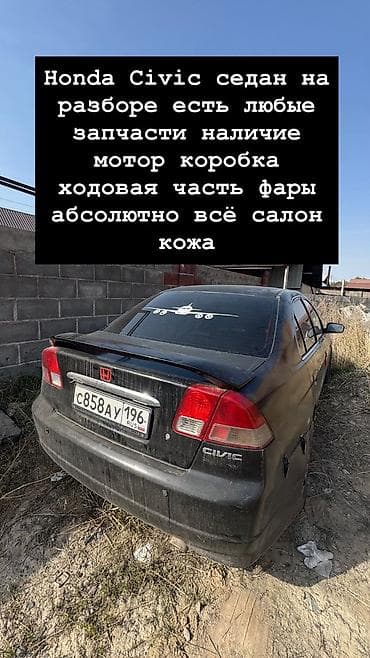 запчасть хонда цивик: Разбор Honda Civic седан. В наличии любые запчасти: - Двигатель - — 1