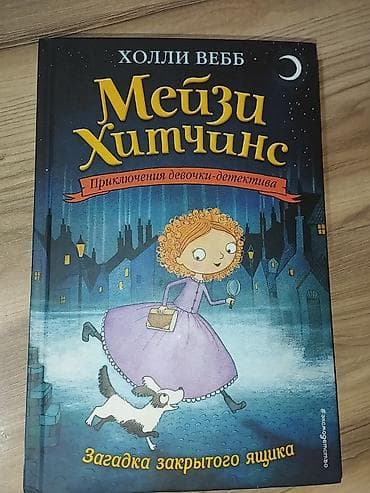 Книга: Холли Вебб «Мейзи Хитчинс. Загадка закрытого ящика» (серия