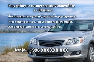 Услуги частного водителя на личном легковом автомобиле в г. Балыкчы