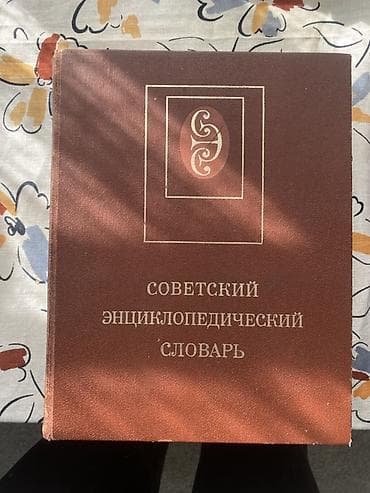 китеп текче: Советский энциклопедический словарь — однотомное справочное издание — 1