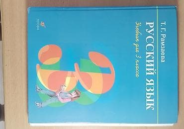 русская азбука: Русский язык, 3 класс — 1