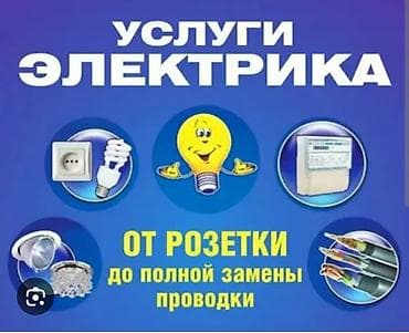 Электрик | Электромонтажные работы Больше 6 лет опыта — 1