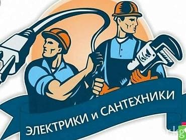 Электрик | Эсептегичтерди орнотуу, Кир жуугуч машиналарды орнотуу, Электр шаймандарын демонтаждоо 6 жылдан ашык тажрыйба