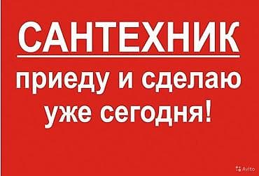 Сантехнические услуги: выезд и выполнение работ в день обращения. Что