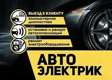 фары а6: Автоэлектрик-диагност Услуги: - Выезд к клиенту - Компьютерная — 1