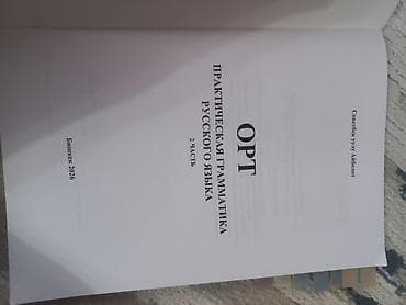 айболит: ОРТ. Русский язык. Практическая грамматика. 2 часть - Учебное пособие — 2