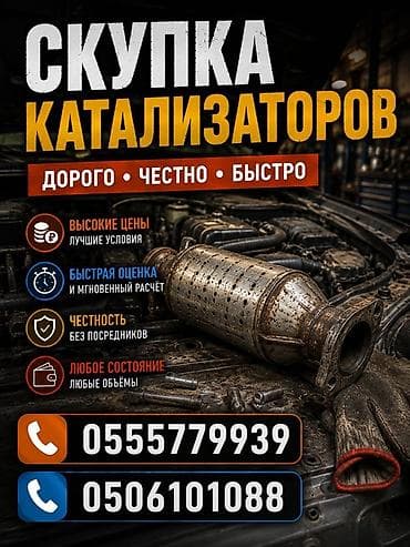 Аксессуары и тюнинг: Скупка катализаторов - Высокие цены, лучшие условия - Быстрая оценка — 1