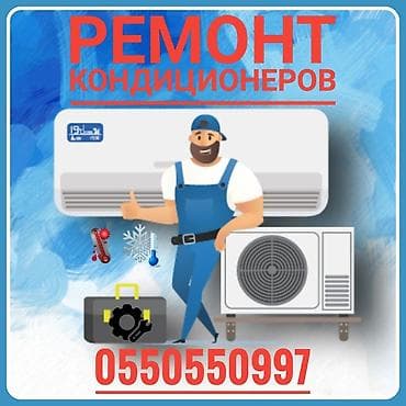 Ремонт кондиционеров, обслуживание кондиционеров, заправка фреоном