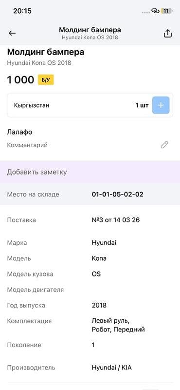 14: Молдинг бампера для Hyundai Kona OS, поколение 1 (2018 г.) — 1