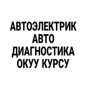 курс диагностики авто: Обучающий курс: автоэлектрика и автодиагностика. Программа: - Основы — 1