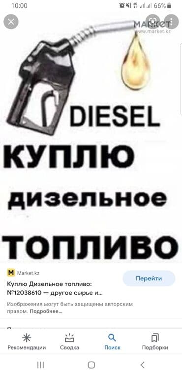 Аксессуары для салона: Куплю дизельное топливо для себя звоните предлагайте не дорого — 1