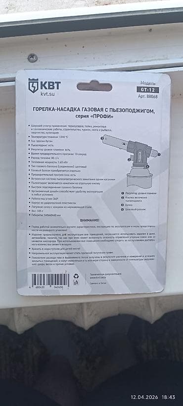 Горелка-насадка газовая KBT GT-12 (арт. 88068), серия «ПРОФИ» с