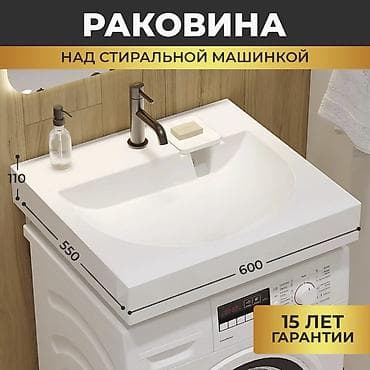 моечная ванна: Раковина над стиральной машинкой - Размеры: 600 × 550 × 110 мм - — 1