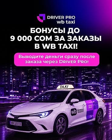 🚖 ПОДРАБОТКА В ТАКСИ БИШКЕК WB Taxi через Driverpro.kg. Лицензия не at lalafo.kg 🚖 ПОДРАБОТКА В ТАКСИ БИШКЕК WB Taxi через Driverpro.kg. Лицензия не