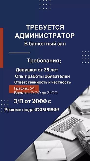 Требуется Администратор: Ресторан, 3-5 лет опыта, Оплата: Каждые 10 дней