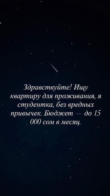 сдаю комнату бишкек: Ищу квартиру для проживания. Я студентка, без вредных привычек. Бюджет — 1