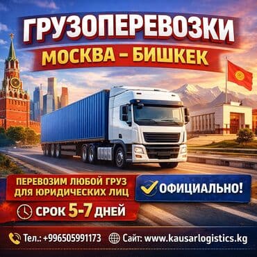 Грузоперевозки из Москвы в Бишкек и из Бишкека в Москву по выгодным
