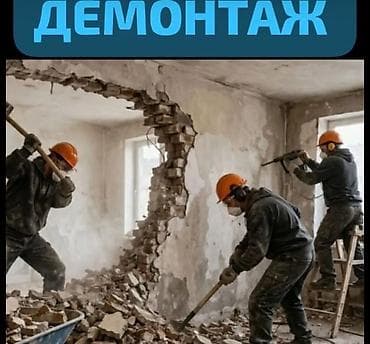 Отделочные работы: Снос стен | Снос перегородки | Зачистка от старых обоев | Демонтаж плинтуса | Кровля из профнастила Больше 6 лет опыта — 2