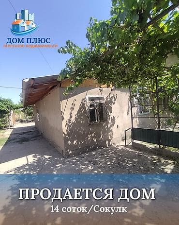 📍 В Сокулуке от центра 500 м продается дом на участке 14 соток, Дом at lalafo.kg 📍 В Сокулуке от центра 500 м продается дом на участке 14 соток, Дом