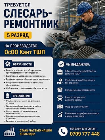 В г. Кант, ОсОО «Кант ТШП» требуется Слесарь- ремонтник 5 разряда at lalafo.kg В г. Кант, ОсОО «Кант ТШП» требуется Слесарь- ремонтник 5 разряда