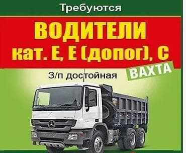 водитель самасвала: Требуется Водитель грузового транспорта, Категория прав (CE), На тягач, Вахтовый метод — 4