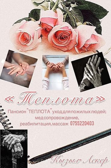 бедра: Пансион предоставляет квалифицированный уход за пожелыми и больными — 1