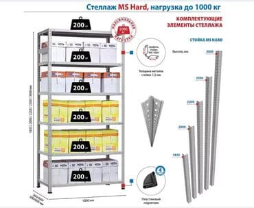 стеллажи для склада: Стеллаж MS HARD 3000х1000х300 (5 полок) Предназначен для хранения — 3