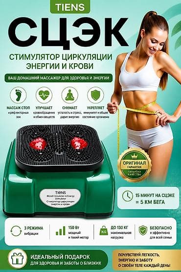 centurion s9: TIENS СЦЭК — стимулятор циркуляции энергии и крови. Домашний массажер — 1
