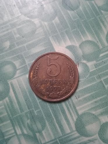СССР 5 копеек 1977г