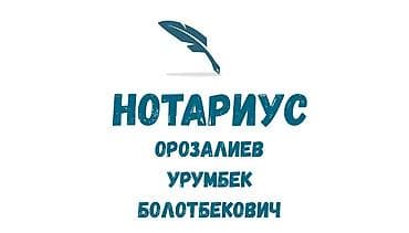 нотариус частный бишкек: Юридические услуги | Нотариальные услуги | Консультация — 1