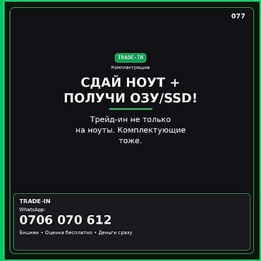 офисные компьютеры в бишкеке: TRADE-IN комплектующих и ноутбуков Сдай ноутбук — получи апгрейд — 1