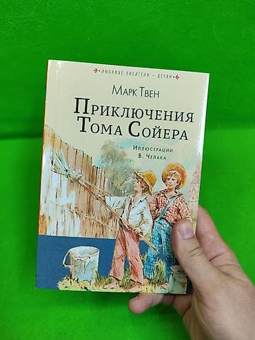ре: Приключения Тома Сойера и Полианна выросла книги для детского чтения и — 10