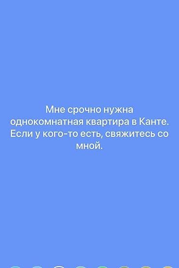 токмок пош: Запрос на аренду: требуется однокомнатная квартира в Канте. Ищу — 1