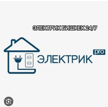 Электрик | Установка счетчиков, Установка стиральных машин, Демонтаж электроприборов Больше 6 лет опыта