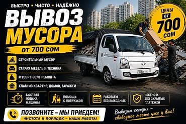 Заказать Хендай портер, Вывоз строй мусора, C грузчиком