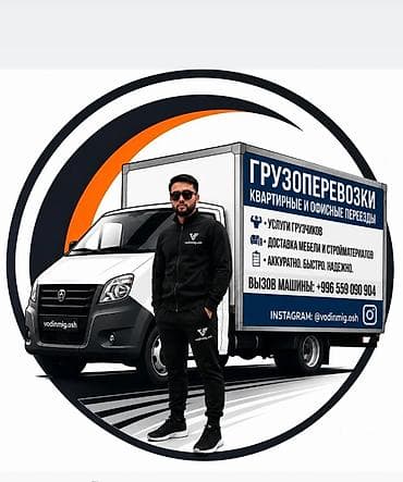 Унаа: Грузоперевозки и переезды — vodinmig.osh - Квартирные и офисные — 1