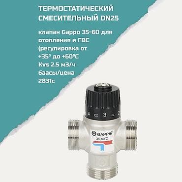 Термостатический смесительный клапан DN25 Gappo 35–60 для систем — 1