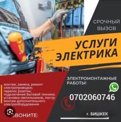 электрик дордой: Электрик | Электр шаймандарын которуу, Тирегичтерди орнотуу, Электр монтаждык жумуштар 6 жылдан ашык тажрыйба — 1