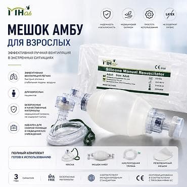 Мешок AMBU для взрослых Назначение: - Эффективная ручная вентиляция